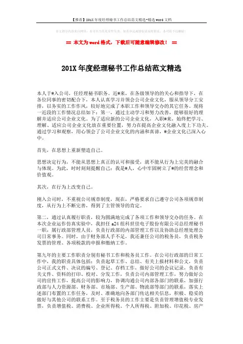 【推荐】201X年度经理秘书工作总结范文精选-精选word文档 (2页)