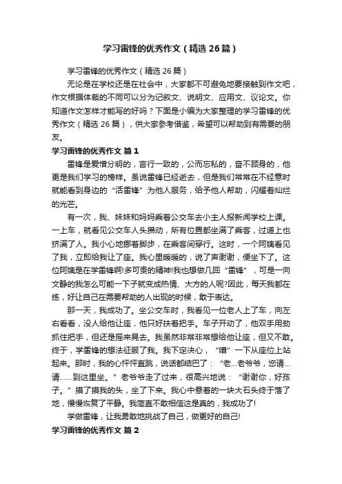 学习雷锋的优秀作文（精选26篇）