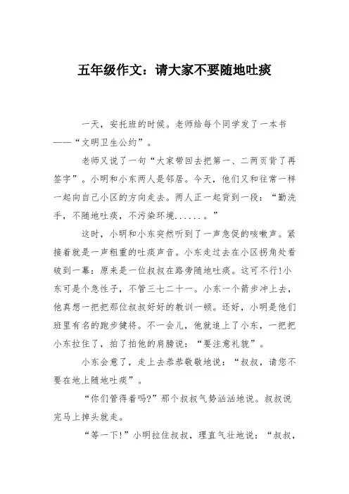 五年级作文：请大家不要随地吐痰