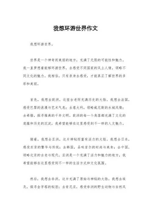 我想环游世界作文