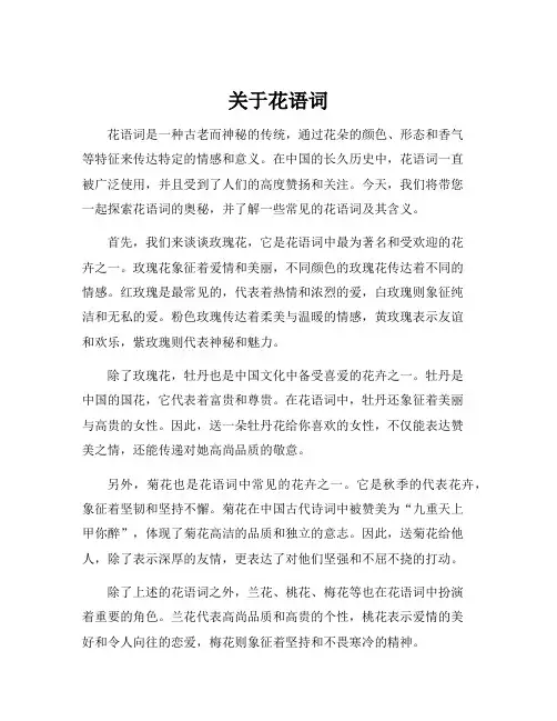 关于花语词
