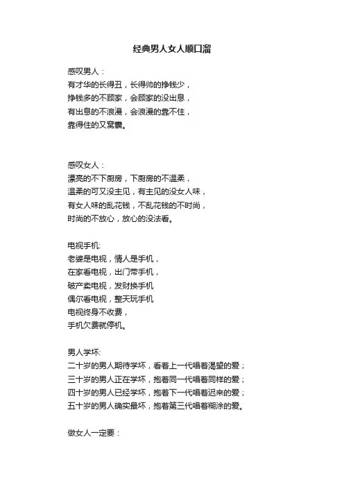 经典男人女人顺口溜