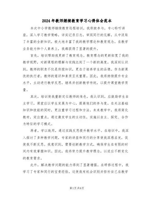 2024年教师继续教育学习心得体会范本（四篇）