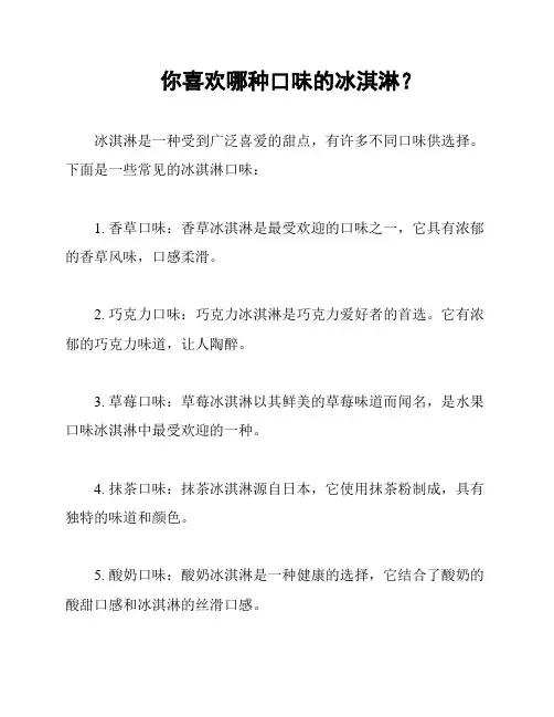 你喜欢哪种口味的冰淇淋？