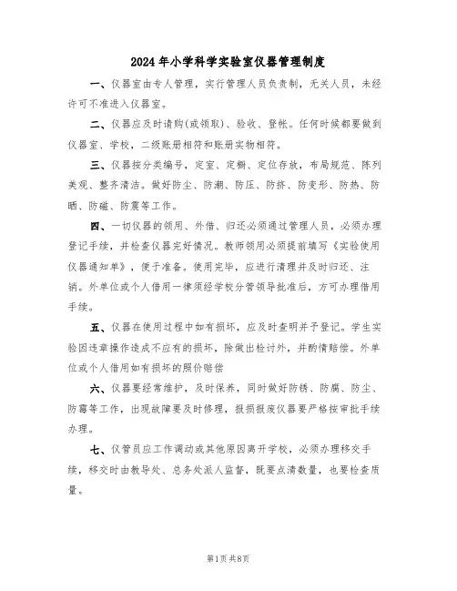 2024年小学科学实验室仪器管理制度(三篇)