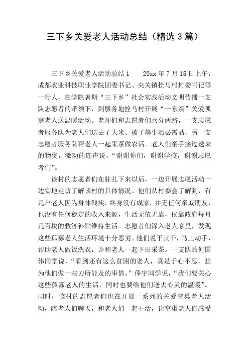 三下乡关爱老人活动总结(精选3篇)