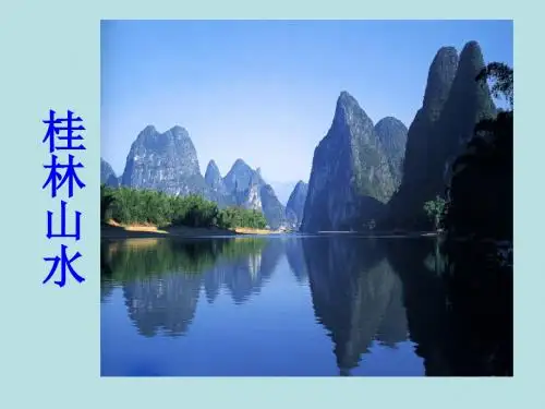 四年级《桂林山水》课件完美版ppt.