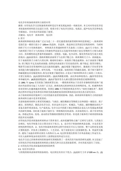 电化学在制备纳米材料方面的应用