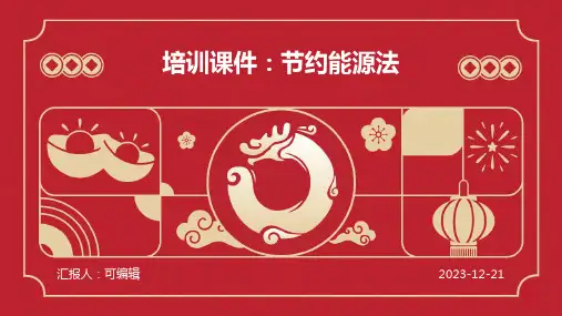 培训课件关于节约能源法