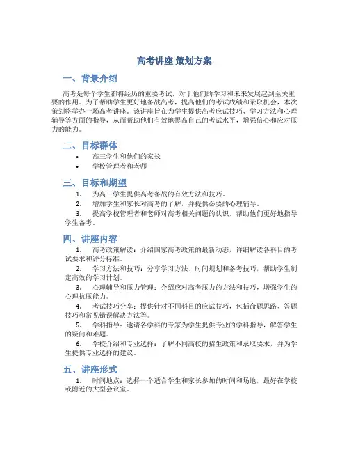 高考讲座 策划方案