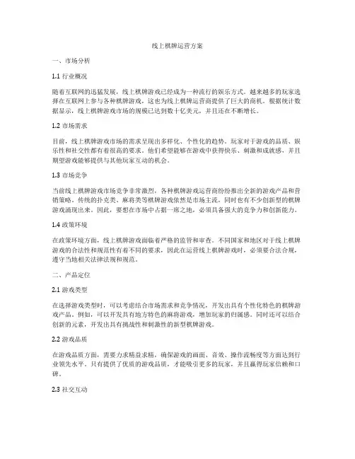 线上棋牌运营方案