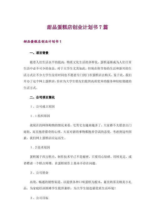 甜品蛋糕店创业计划书7篇