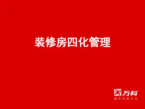 万科装修房四化管理