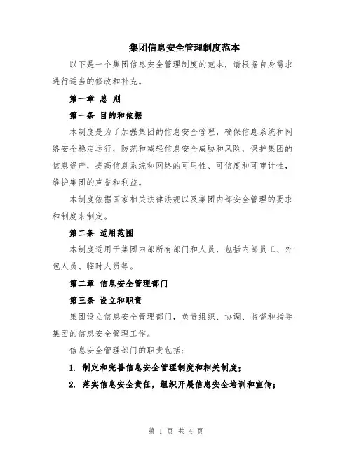 集团信息安全管理制度范本