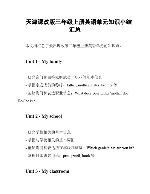 天津课改版三年级上册英语单元知识小结汇总