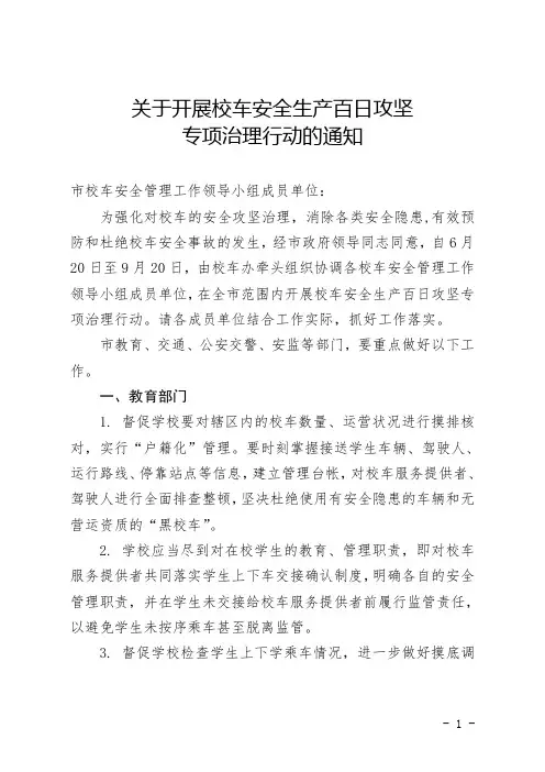 关于开展校车安全生产百日攻坚专项治理行动的通知