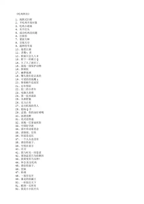 吃鸡网名(精选600个)_游戏网名正式版
