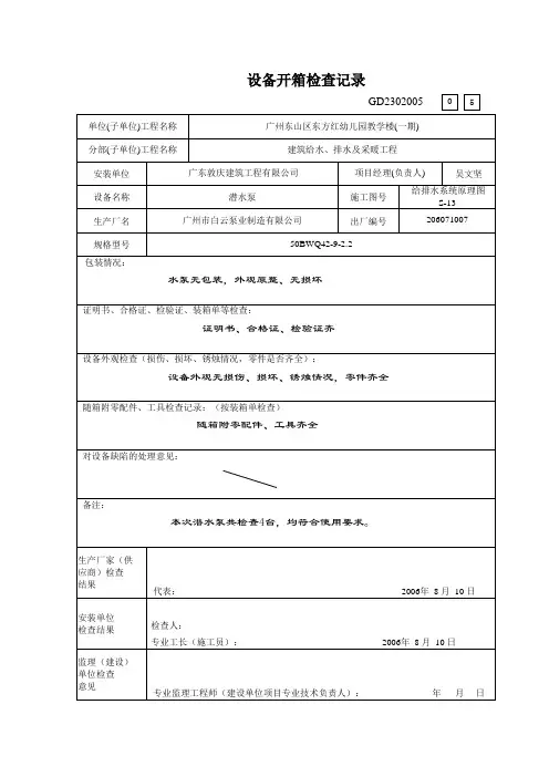 GD2302005设备开箱检查记录表水