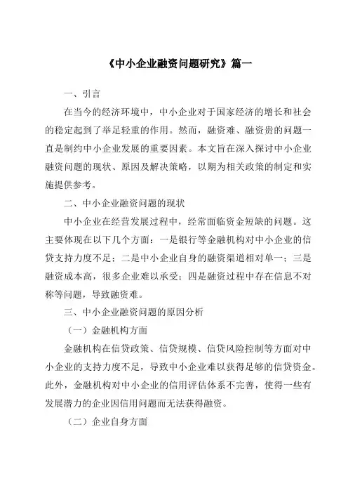 《2024年中小企业融资问题研究》范文