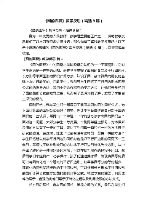 《圆的面积》教学反思（精选9篇）