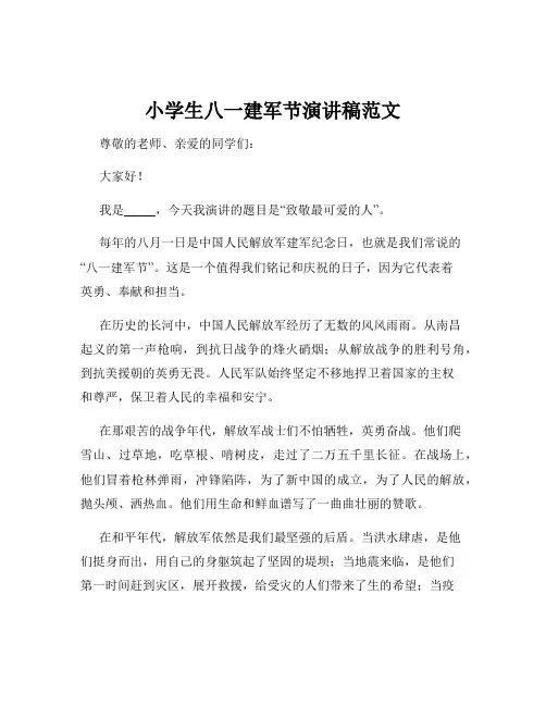 小学生八一建军节演讲稿范文