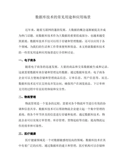 数据库技术的常见用途和应用场景(三)