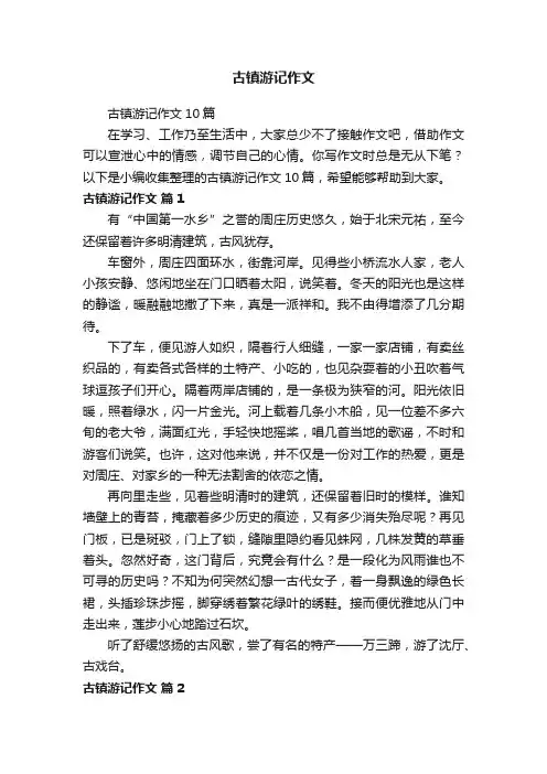 古镇游记作文
