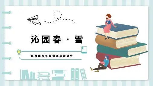 《沁园春雪》优秀课件PPT