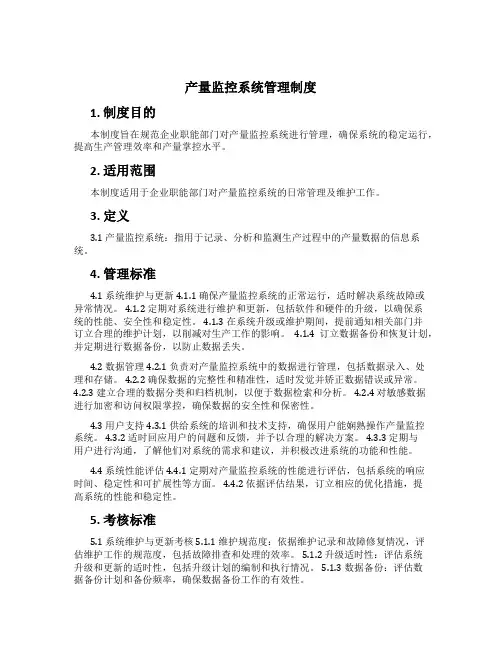 产量监控系统管理制度[3]