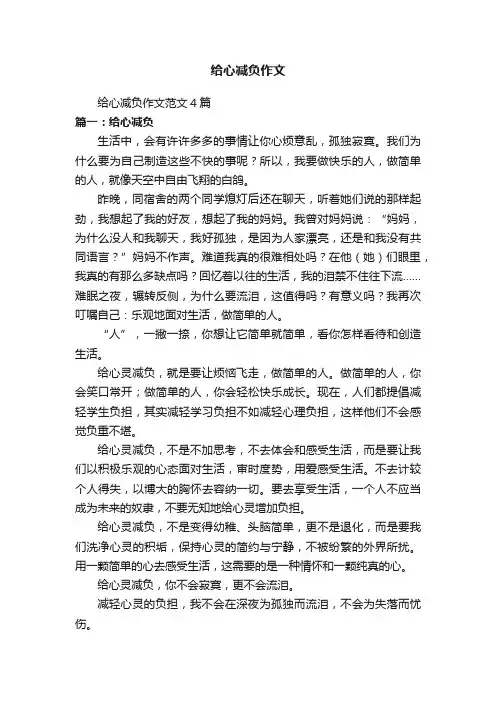 给心减负作文范文4篇