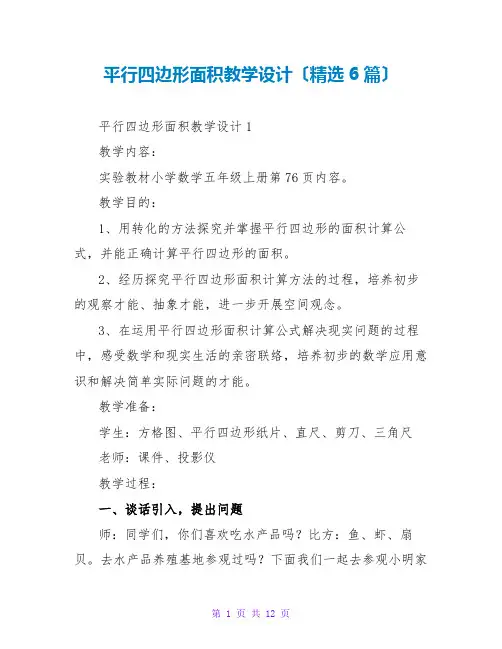 平行四边形面积教学设计(精选6篇)