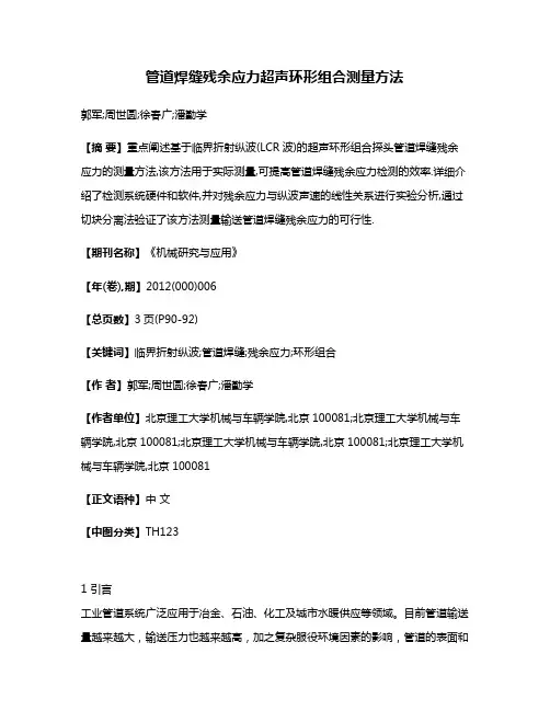 管道焊缝残余应力超声环形组合测量方法