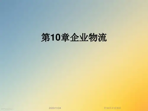 第10章企业物流