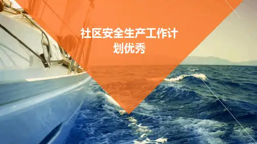 社区安全生产工作计划优秀PPT