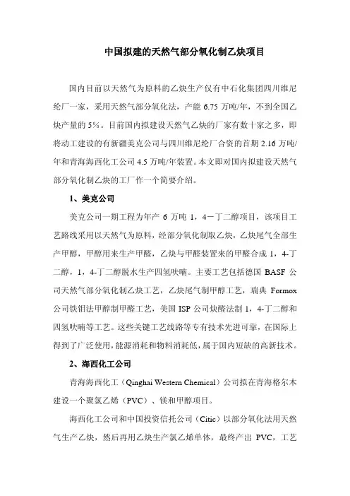 中国拟建的天然气部分氧化制乙炔项目