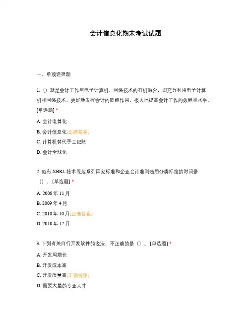 会计信息化期末考试试题