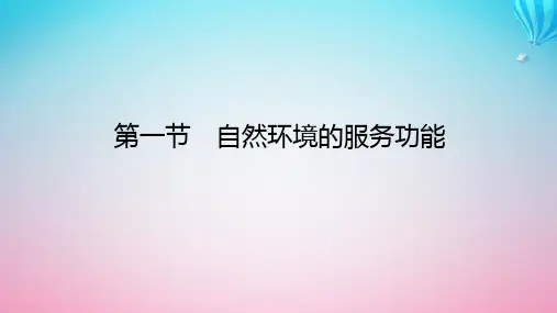 新教材2023版高中地理第一章自然环境与人类社会第一节自然环境的服务功能课件新人教版选择性必修3
