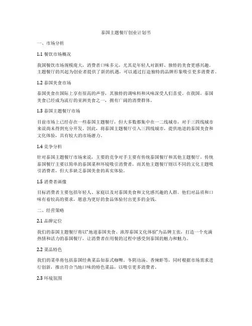 泰国主题餐厅创业计划书
