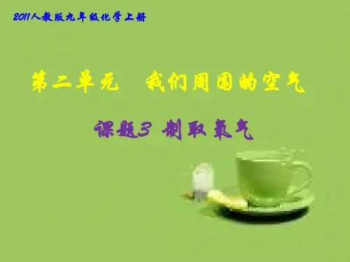 人教版九年级化学上册 第二单元课题3 制取氧气(共28张PPT)