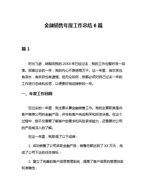 金融销售年度工作总结6篇