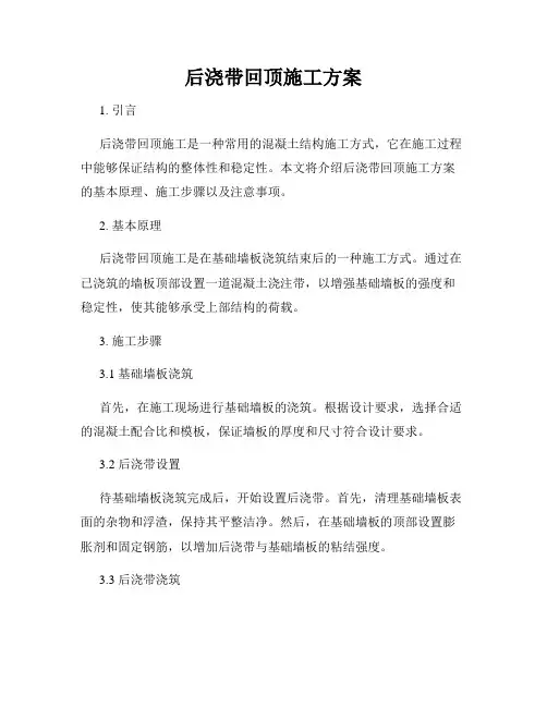 后浇带回顶施工方案