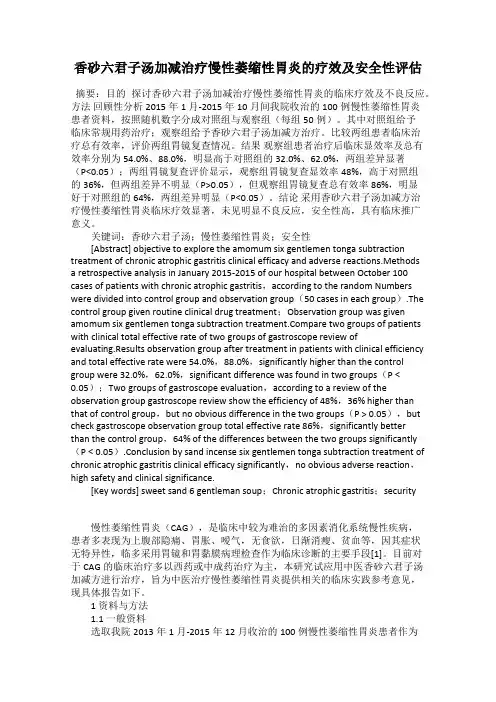 香砂六君子汤加减治疗慢性萎缩性胃炎的疗效及安全性评估