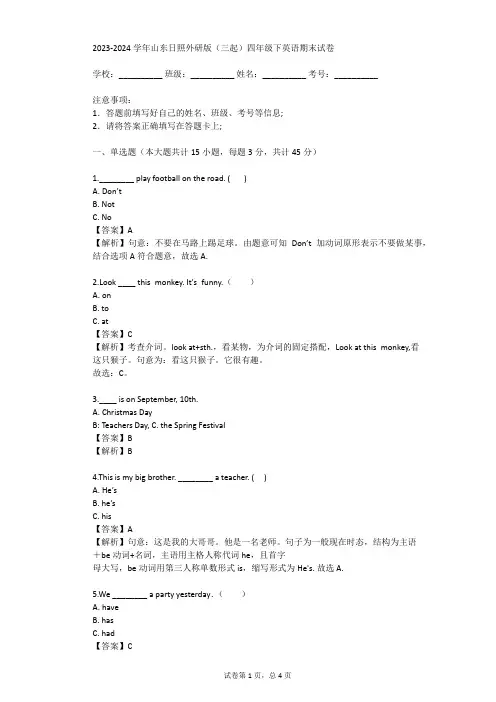 2023-2024学年山东日照外研版(三起)四年级下英语期末试卷(真题及答案)