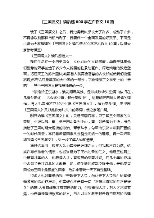 《三国演义》读后感800字左右作文10篇