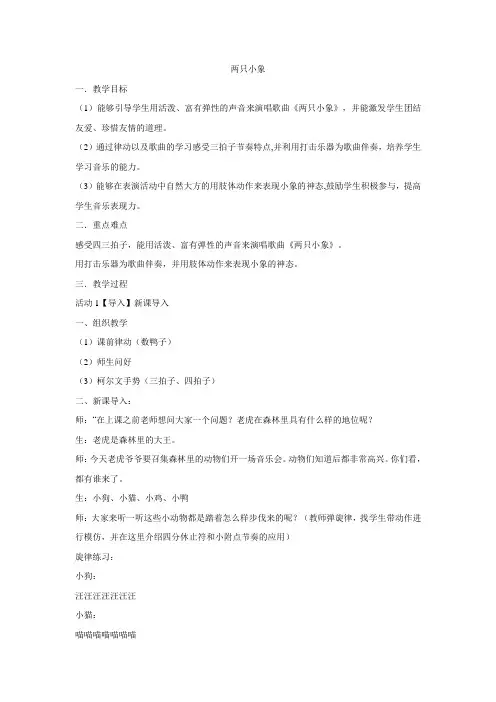 一年级下册音乐教案-第4课  两只小象  人音版