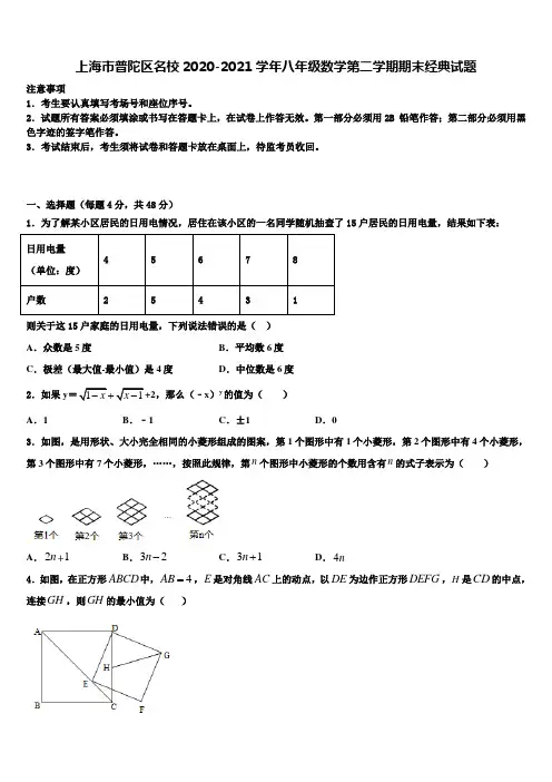 上海市普陀区名校2020-2021学年八年级数学第二学期期末经典试题含解析