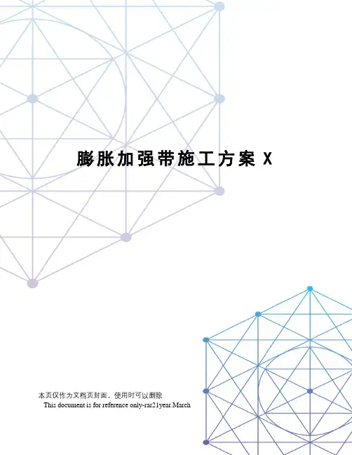 膨胀加强带施工方案X