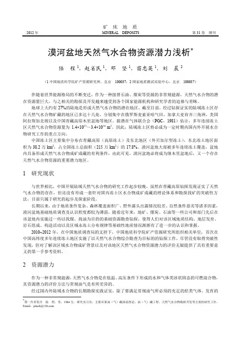 漠河盆地天然气水合物资源潜力浅析