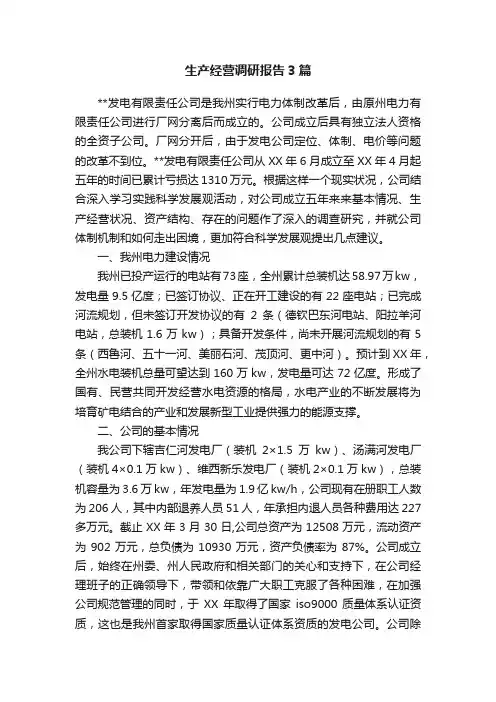 生产经营调研报告3篇