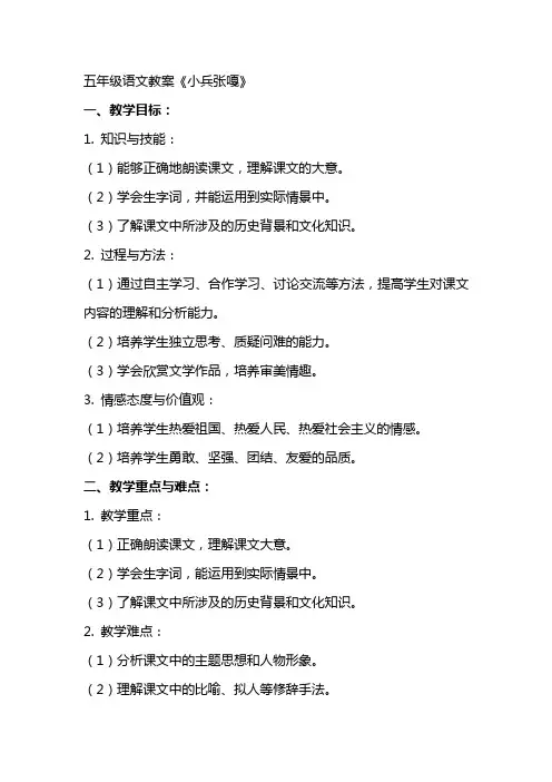五年级语文教案《小兵张嘎》